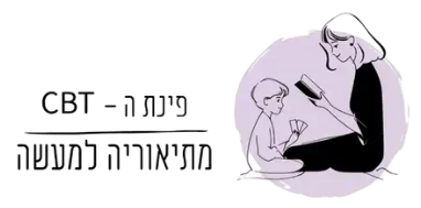 פינת ה-CBT, מתיאוריה למעשה