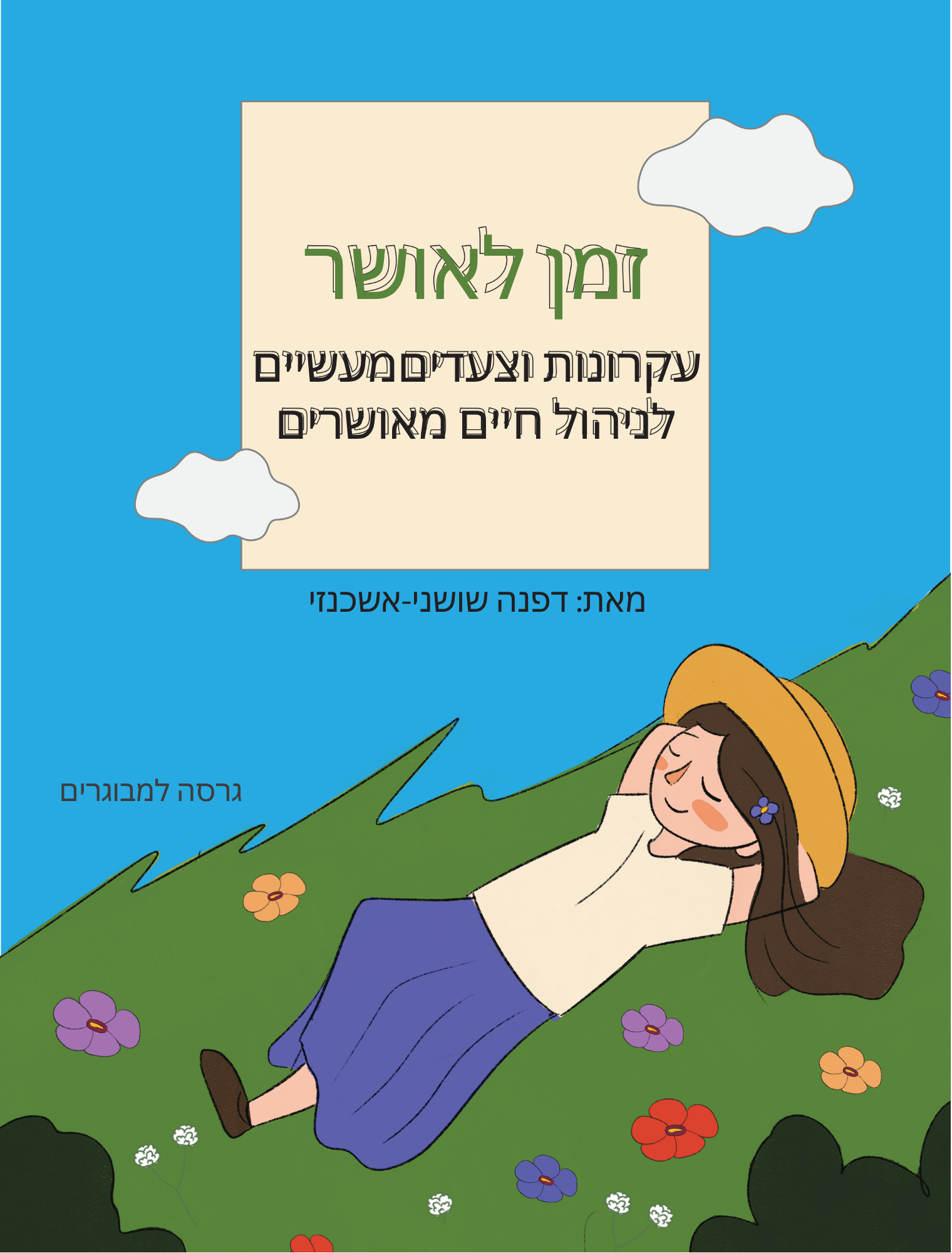 ספר זמן לאושר- עקרונות וצעדים מעשיים לניהול חיים מאושרים, דפנה שושני אשכנזי