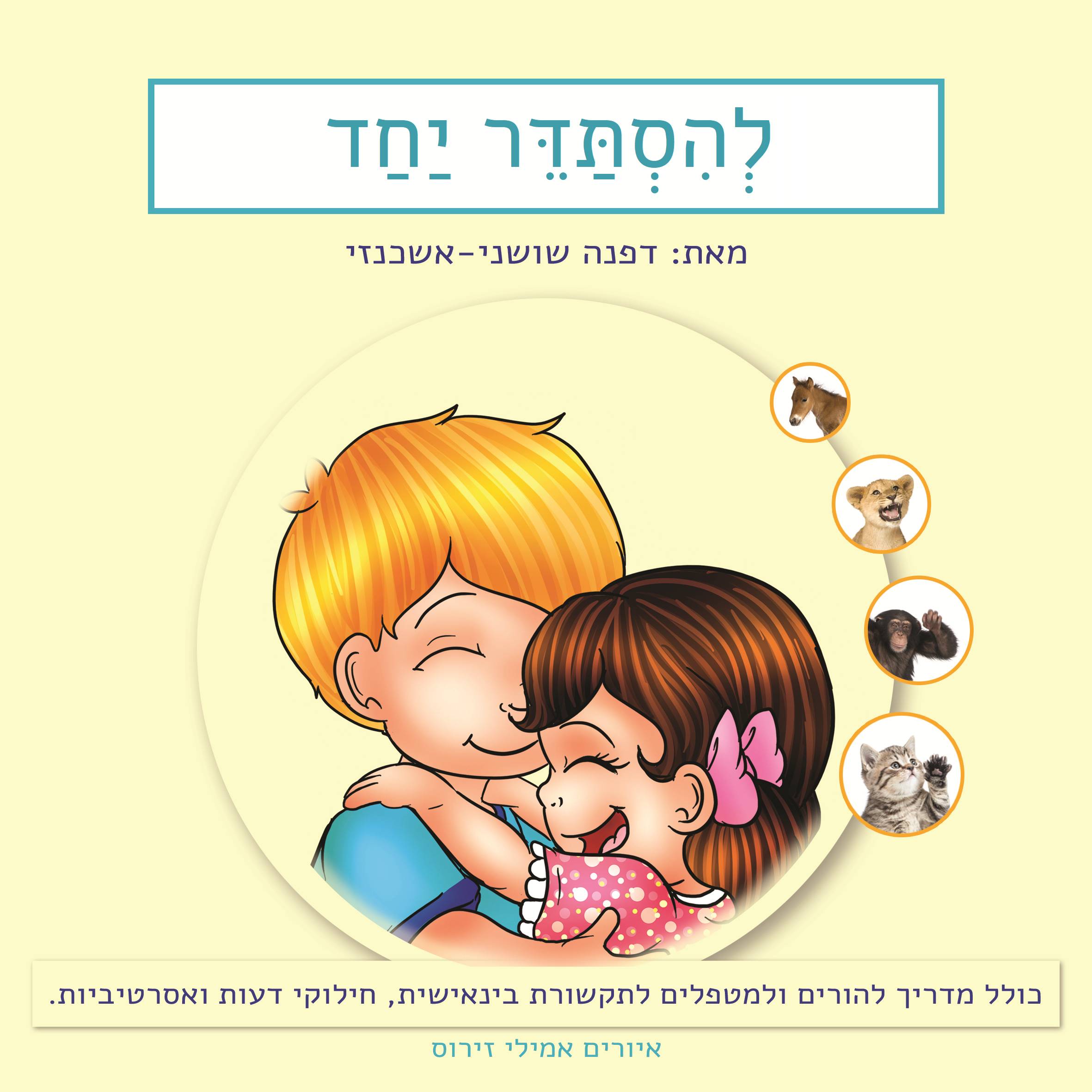 ספר להסתדר ביחד- מיועד לילדי הגן