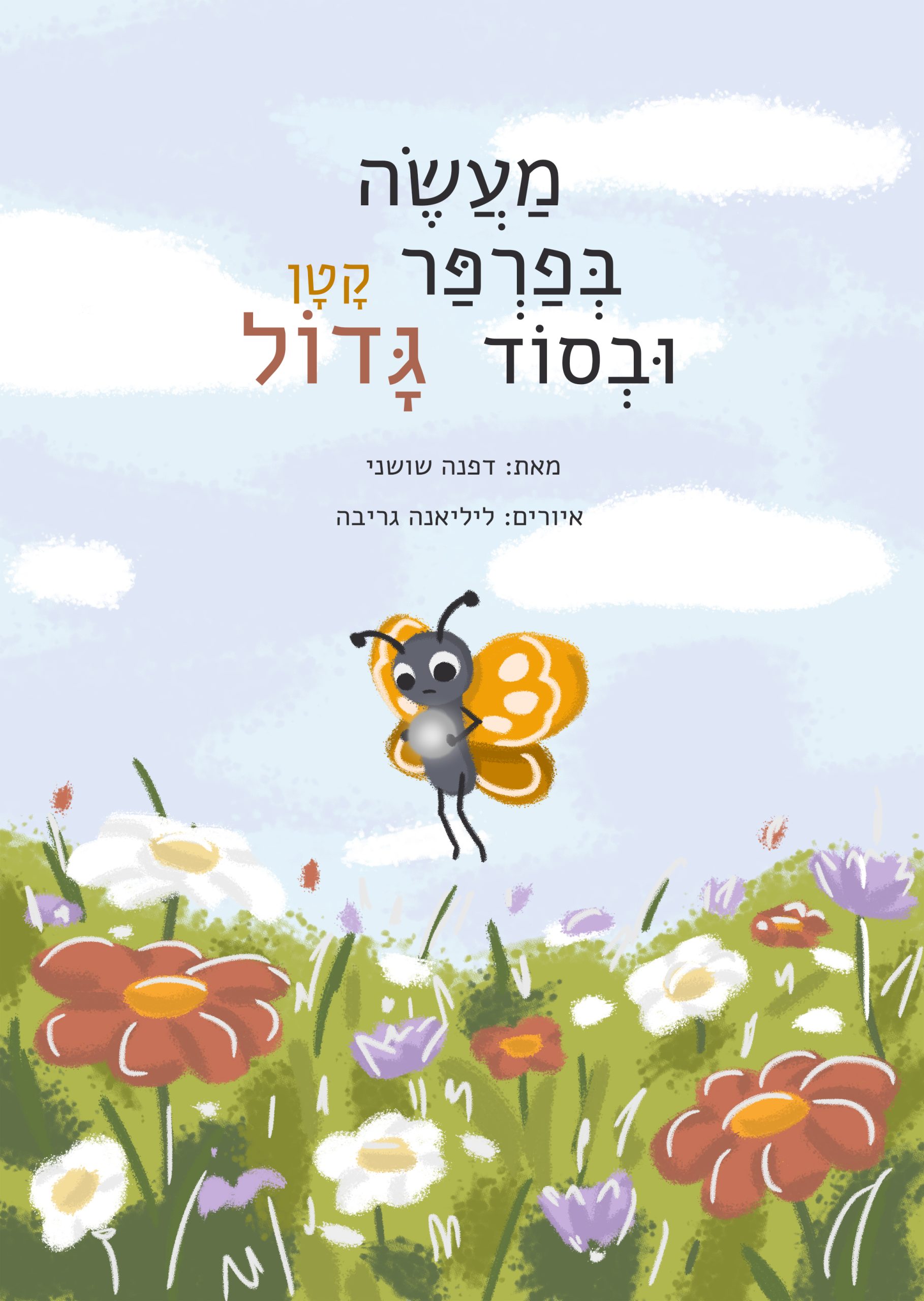 ספר מעשה בפרפר קטן ובסוד גדול, ספר ילדים