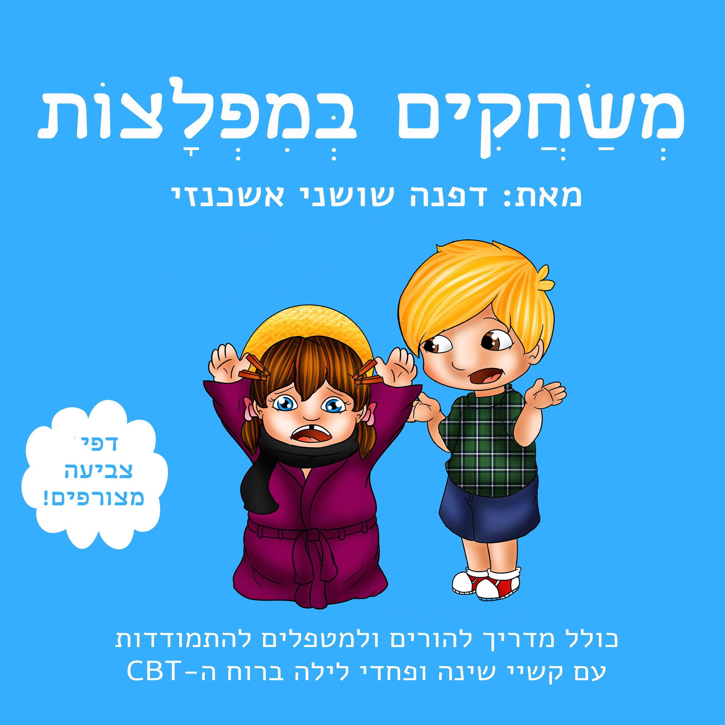 ספר משחקים במפלצת, ספר ילדים, מדריך להורים ולמטפלים