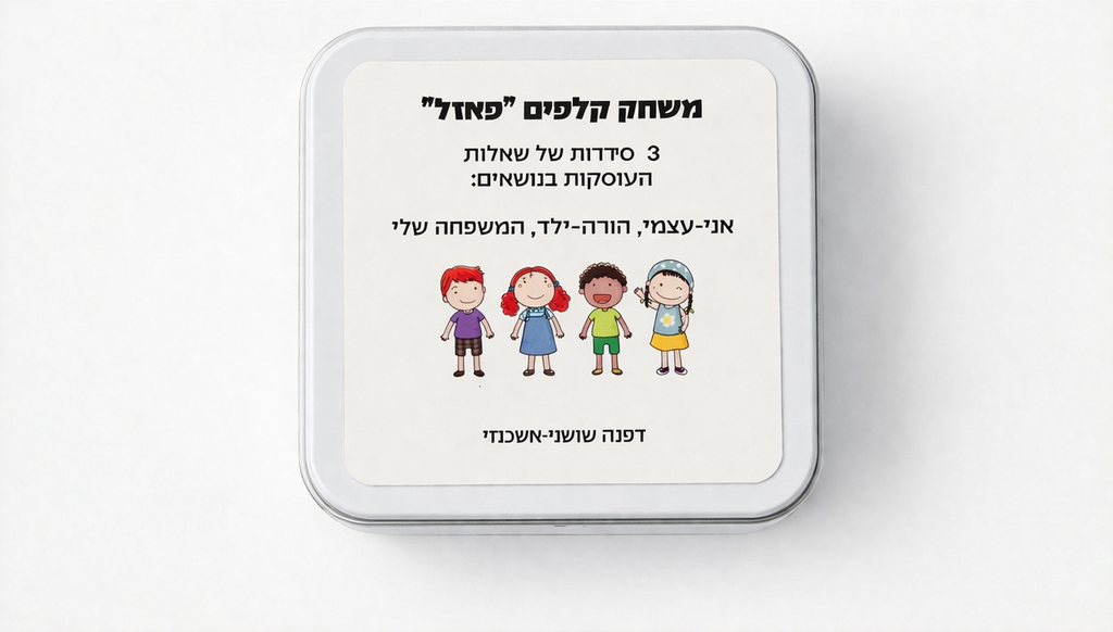 פאזל סדרות, רגשות, אני-עצמי, הורה-ילד, המשפחה שלי