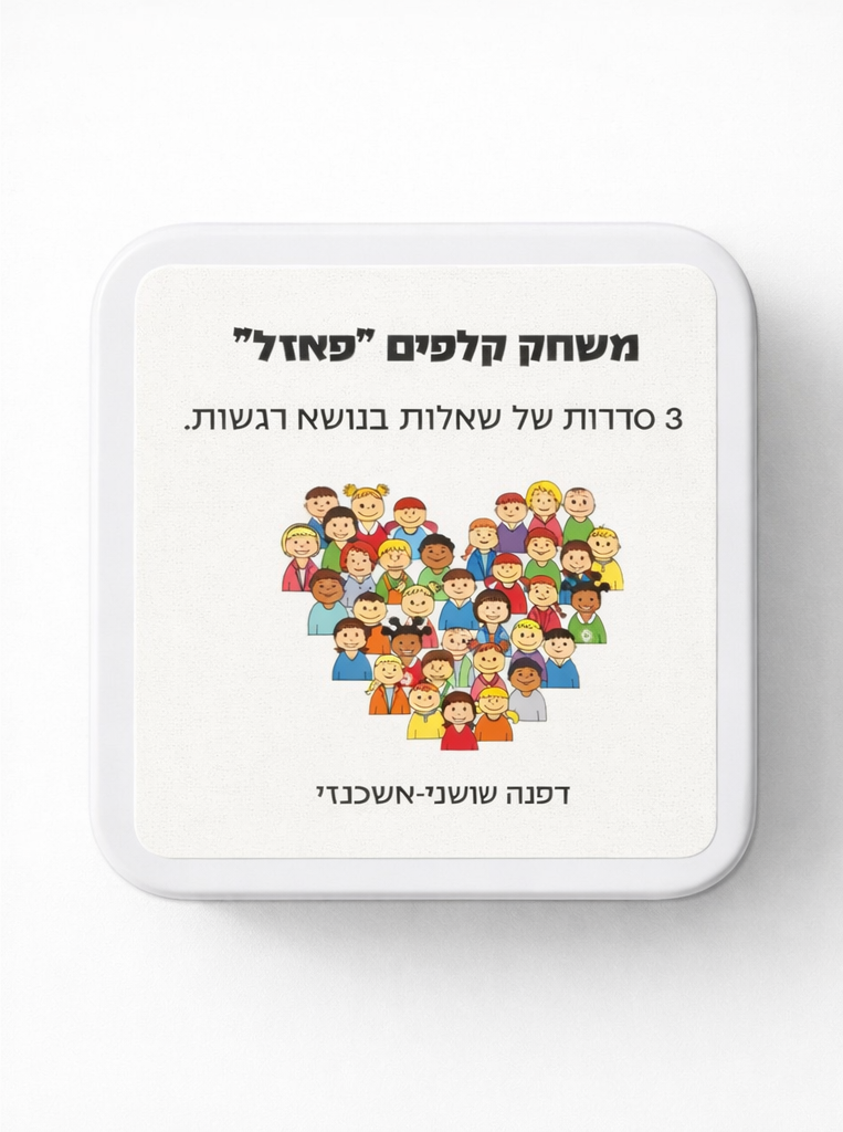 משחק קלפים פאזל- 3 סדרות של שאלות בנושא רגשות