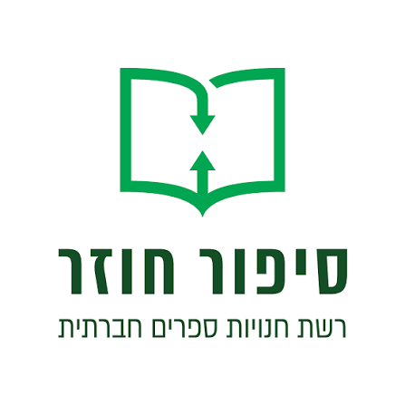 סיפור חוזר - מתוך פינת הסיביטי מתיאוריה למעשה - מאמרי השראה